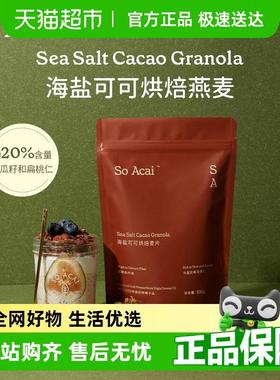 正宗SO ACAI冲饮谷物海盐巧克力可可烘焙燕麦300g坚果即食餐