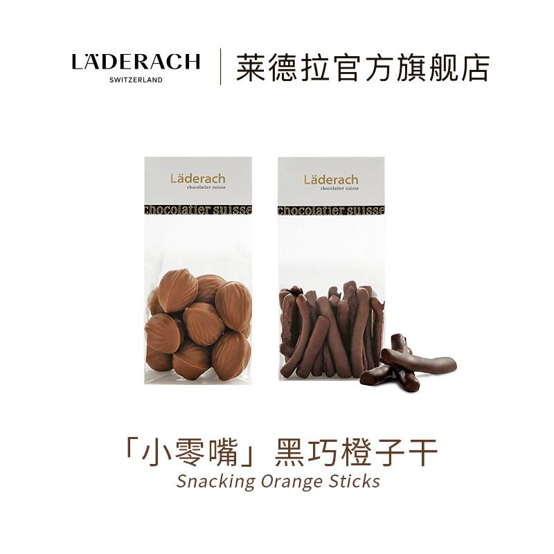 新货Laderach黑巧橘子干巧