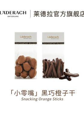 新货Laderach黑巧橘子干巧克力进口高端零食生日礼物