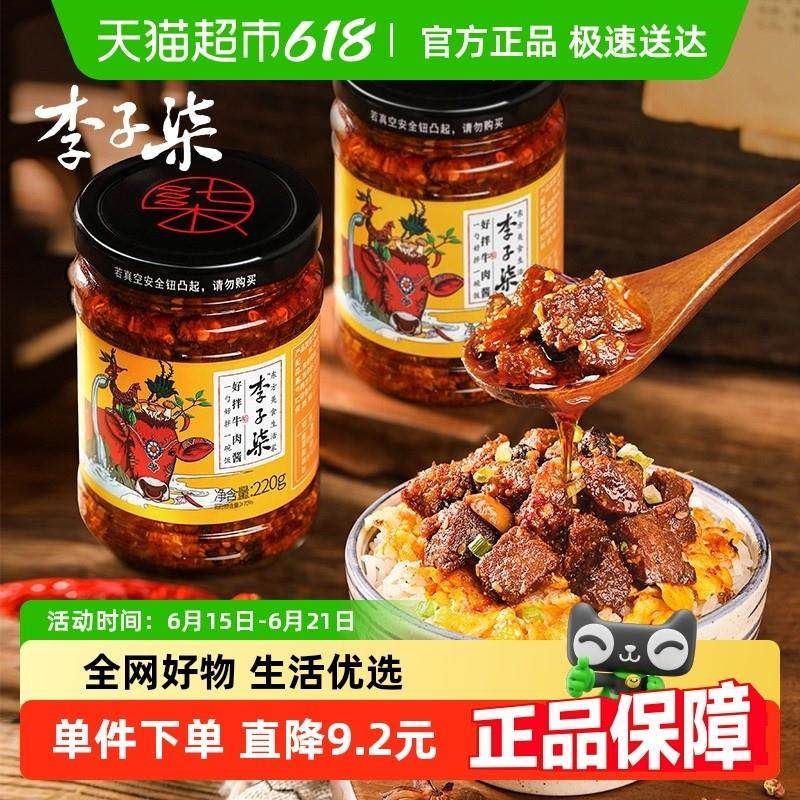 正宗李子柒好拌牛肉酱调味酱料香辣杏鲍菇酱辣椒酱拌面酱220g2瓶