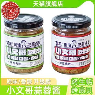新货小文哥吃吃吃蒜蓉酱金银蒜蓉酱小文哥烤生蚝扇贝海鲜蘸酱2