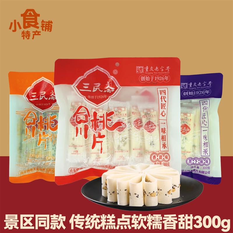正宗重庆特产合川桃片300g小袋老传统糕点健康零食休闲