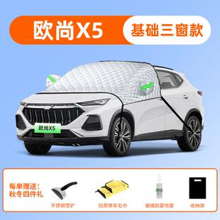 长安欧尚X5汽车PLUS前挡遮雪挡防雪防霜防冻风玻璃车衣罩配件大全