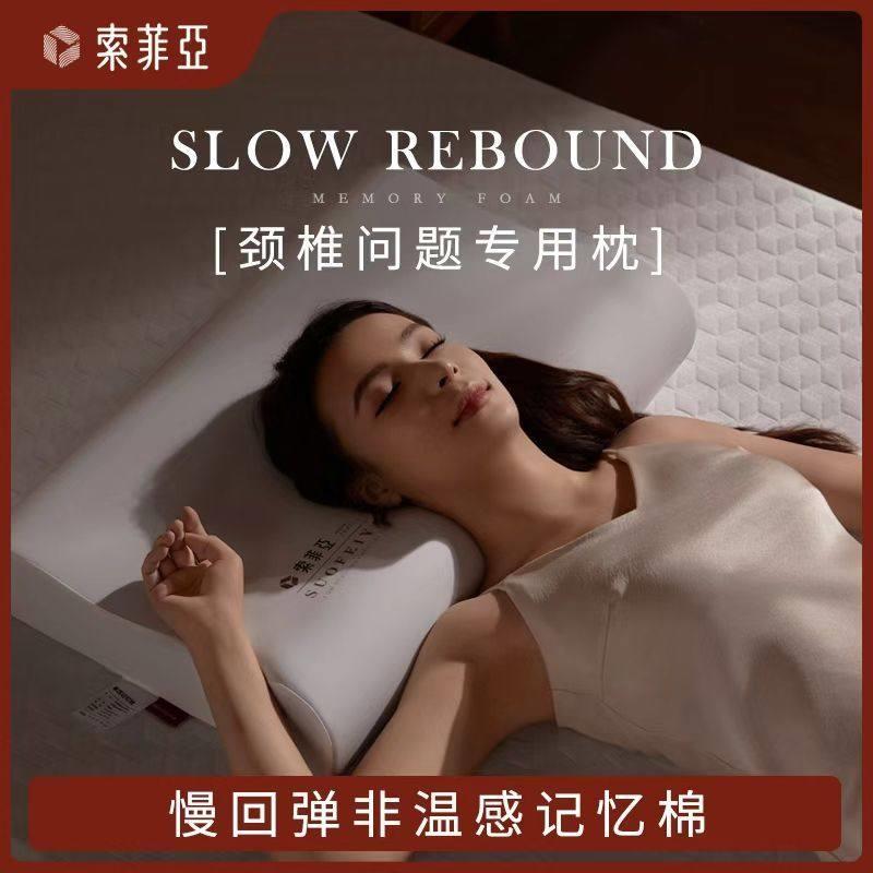 【科学护颈】索菲亚记忆海棉枕头保护颈椎脊椎助睡眠侧睡仰睡枕芯