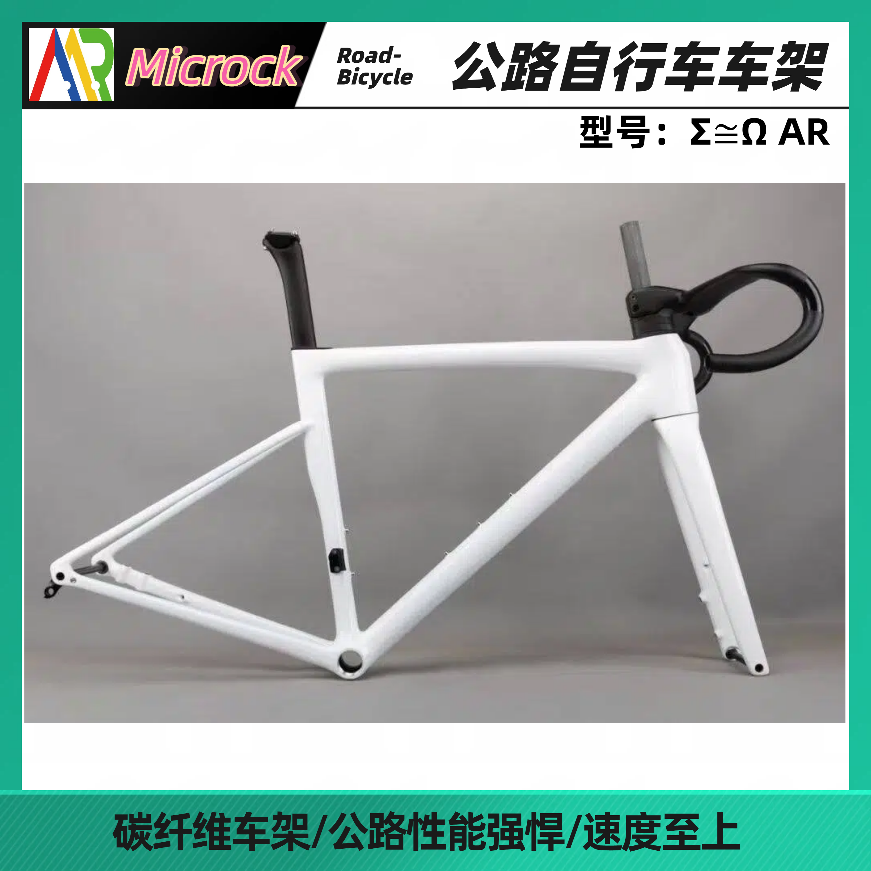 全碳纤维T1000公路车架内走线包含车架前叉座管车把MICROCK同SL8