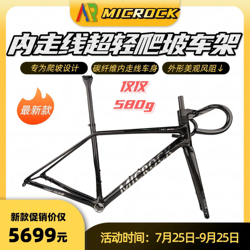 MICROCK小滚小石超轻高模量碳纤维T1100爬坡公路车架580g座管车把
