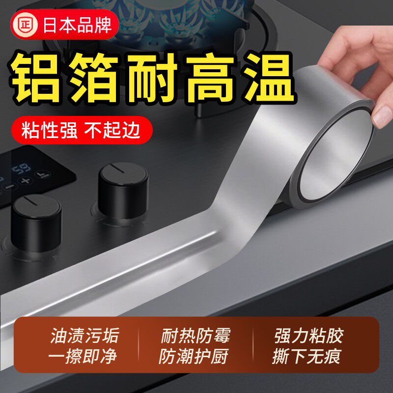 日系防水胶贴厨房美缝隙贴灶台水槽缝铝箔耐高温密封贴自黏胶带