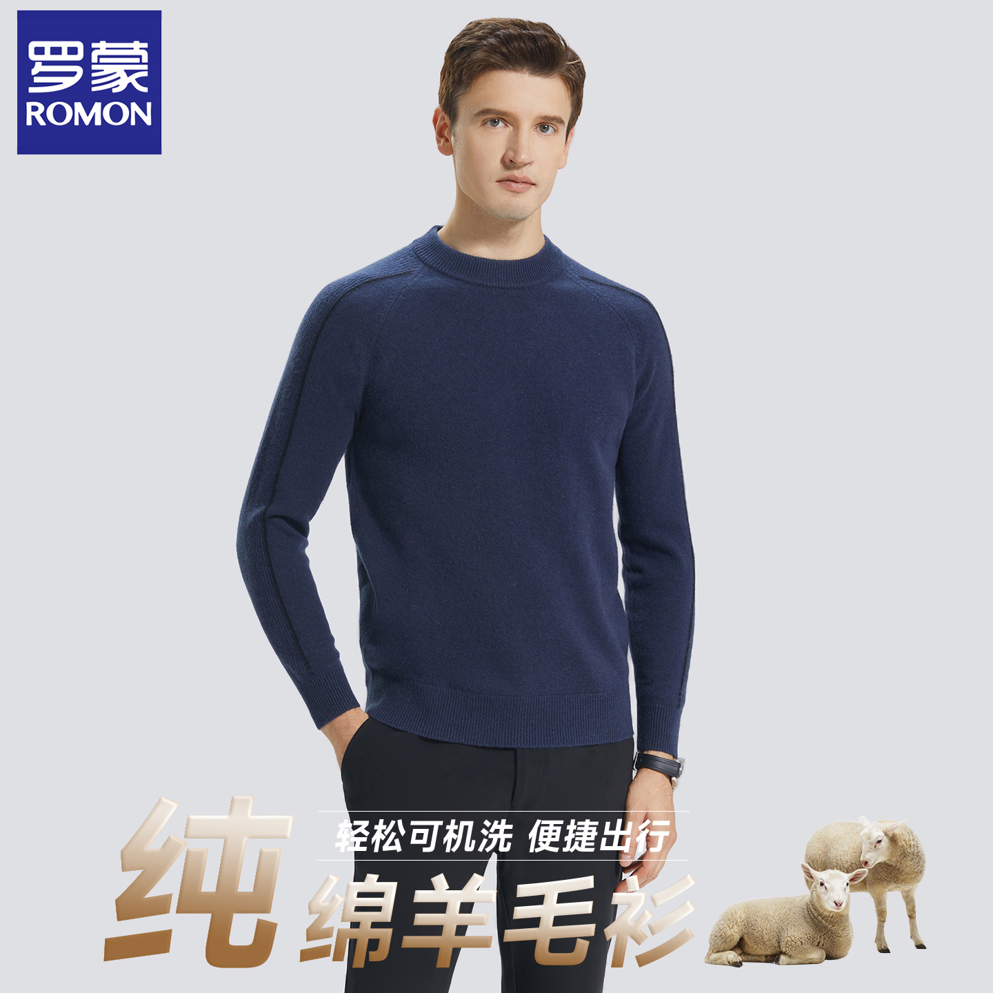 罗蒙秋冬打底保暖羊绒针织衫毛衣