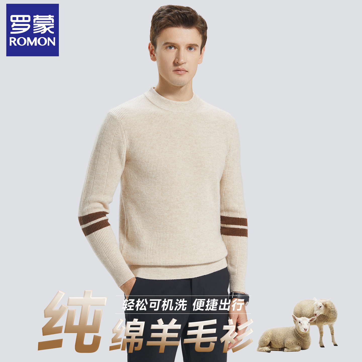 罗蒙秋冬保暖羊绒衫针织毛衣