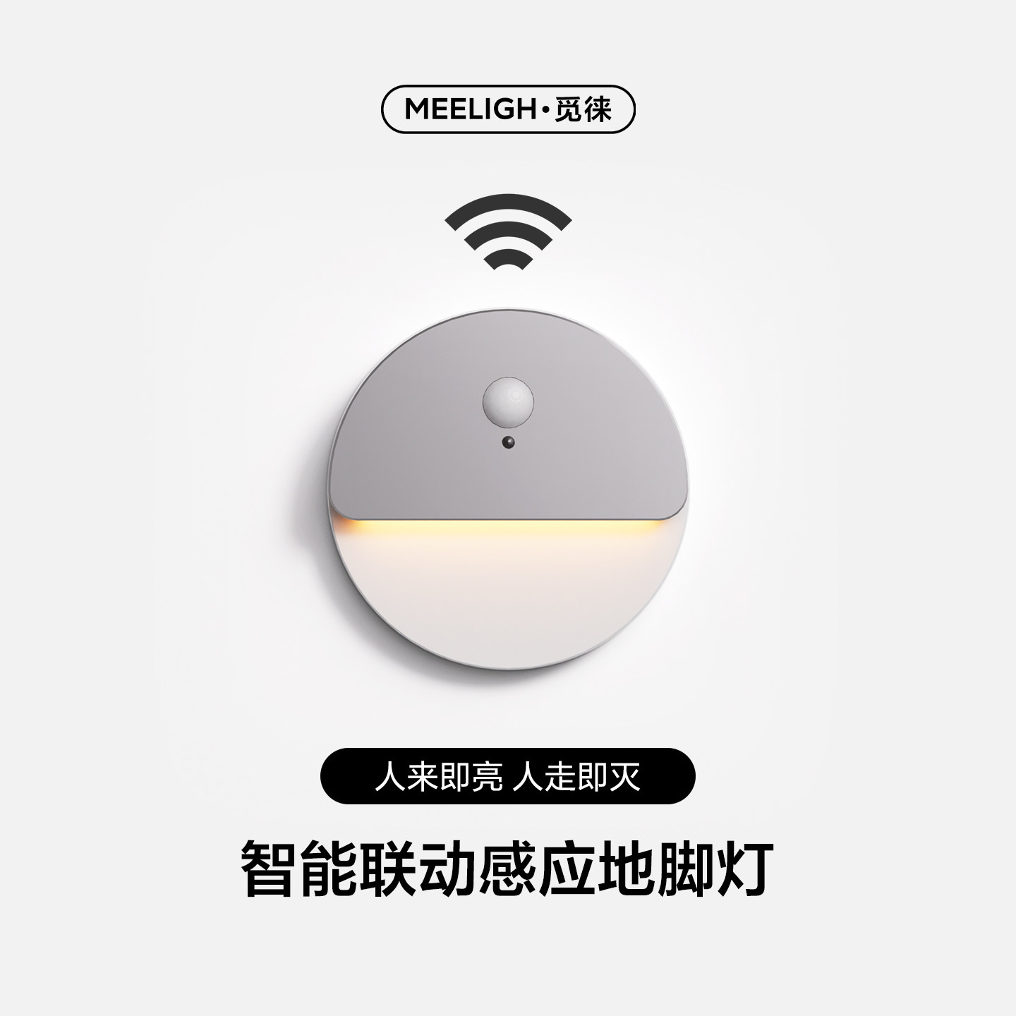 MEELIGH觅徕磁吸地脚灯感应灯