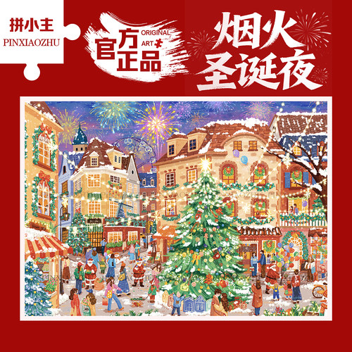 拼小主治愈系烟火圣诞冬灯夜拼图