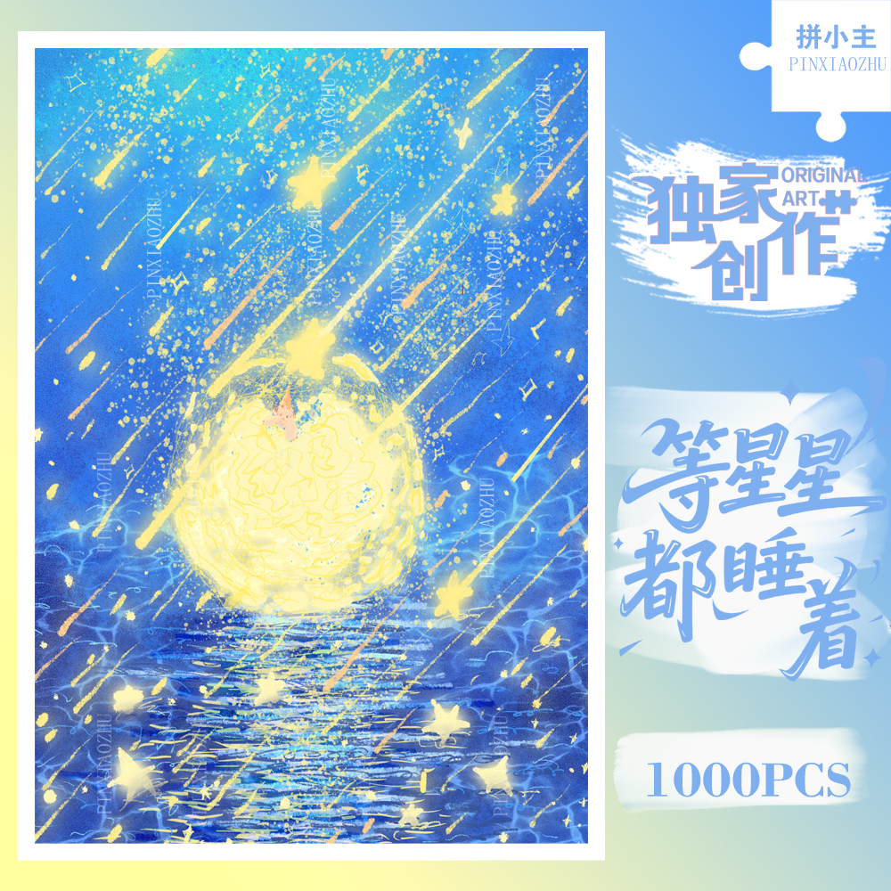 拼小主等星星都睡着治愈系拼图