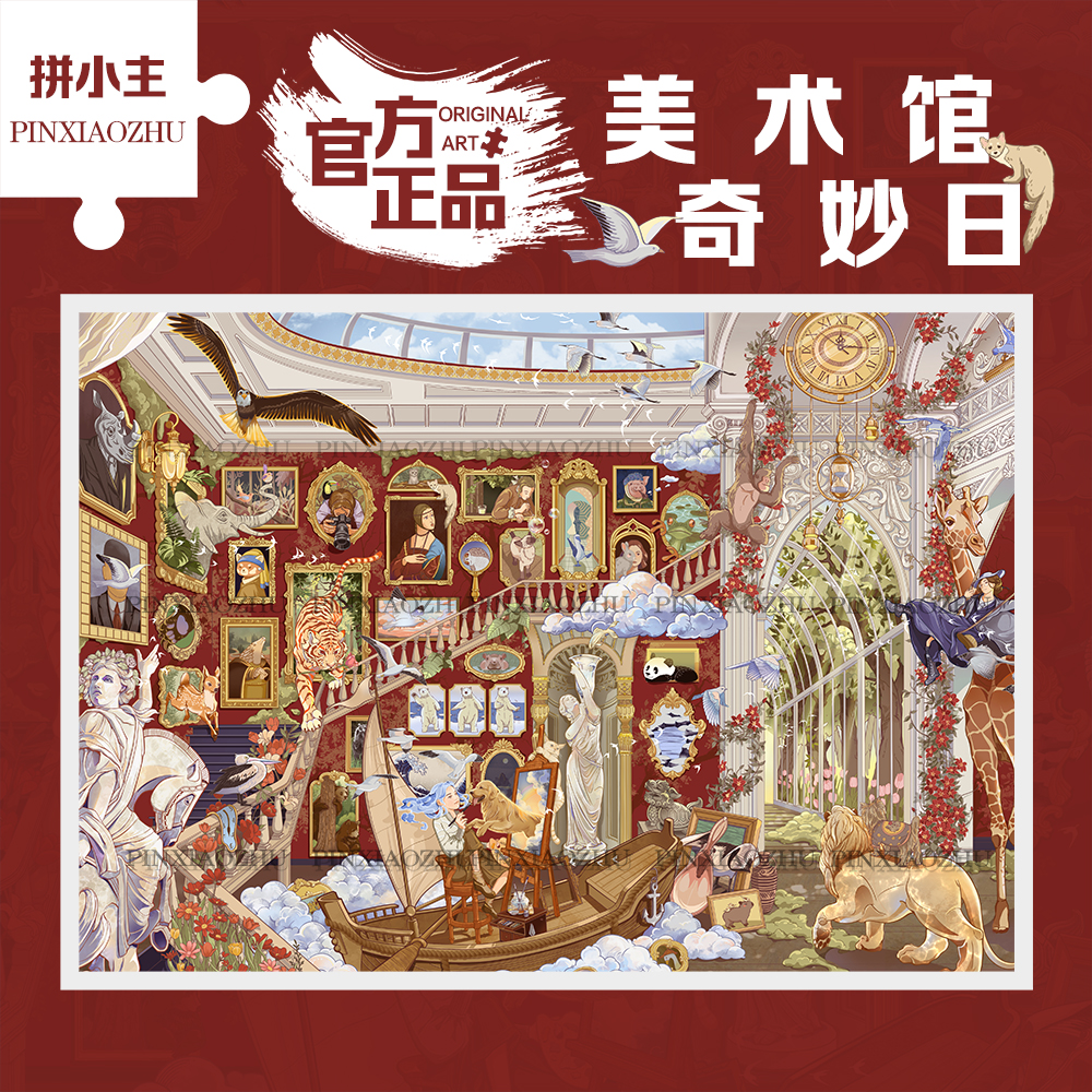 拼小主艺术原创美术馆奇妙日拼图