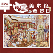 拼小主艺术原创美术馆奇妙日高颜值拼图1000片成人玩具礼物装 饰画