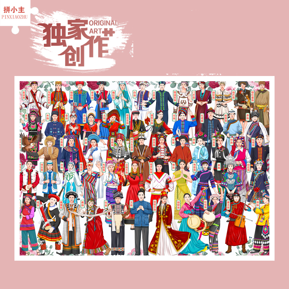 拼小主独家正版56五十六个民族拼图1000片儿童益智玩具礼物装饰画图片