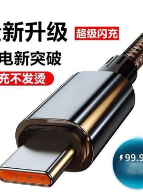6A超级快充Type-c手机数据线充电线120W适用于华为Mate荣耀vivo双引擎闪充typecUSB小米OPPO闪充编织线黑色