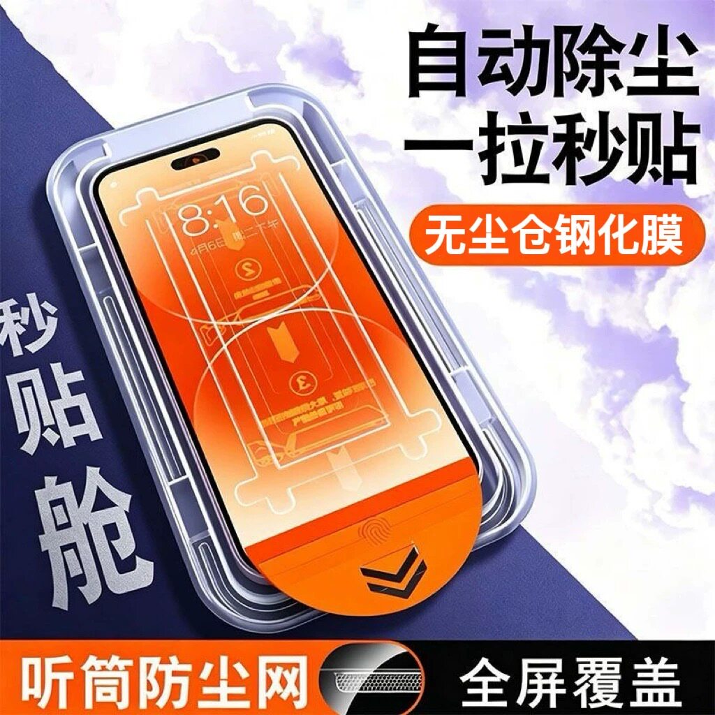 适用苹果全系列全屏秒贴无尘舱