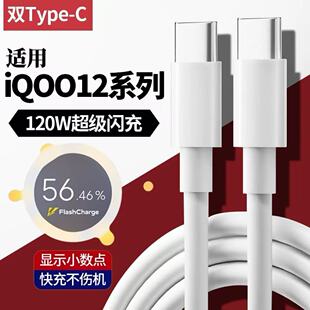 适用于iqoo12数据线120W超级闪充12pro数据线120W超级闪充iQOO12充电线IQOO12Pro充电线120w双type c口线