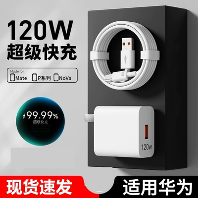 适用华为120W超级快充充电头和线
