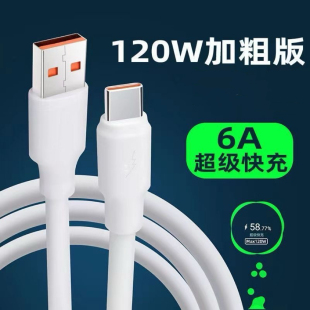 120W快充适用小米OPPO数据线Type C加粗华为荣耀120W梯口红米手机超级快充电线加粗vivo安卓蟒蛇线闪充神龙线
