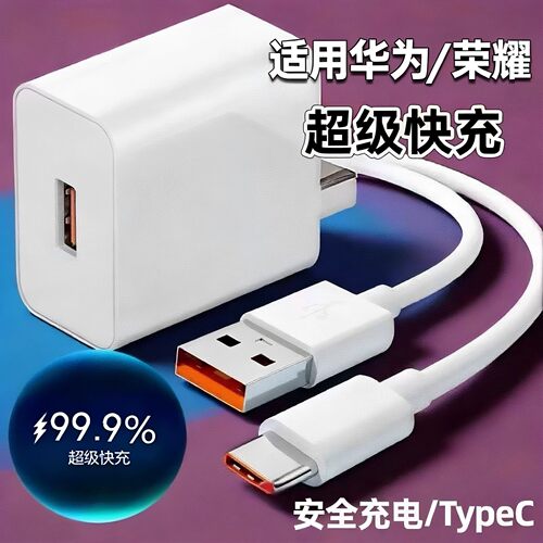 适用华为荣耀系列快充充电器套装
