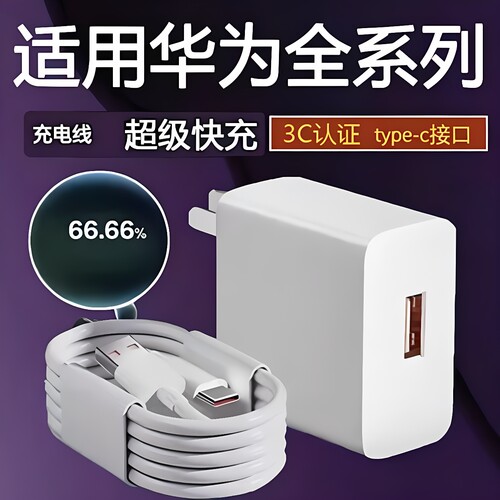 适用华为系列快充充电器套装