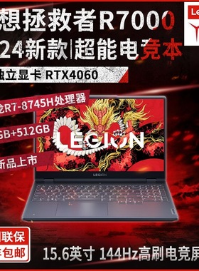 联想拯救者24新款R7000 R7-8745H RTX4060独显学生游戏笔记本电脑