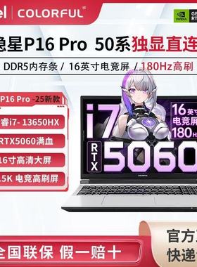 25新款七彩虹隐星P15/P16/P16Pro 16寸RTX5060独显游戏笔记本电脑