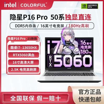 25新款七彩虹隐星P15/P16/P16Pro 16寸RTX5060独显游戏笔记本电脑