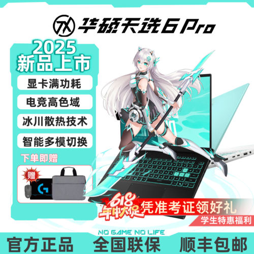 Asus/华硕天选6Pro 新款学生独显5060满血电竞设计游戏笔记本电脑