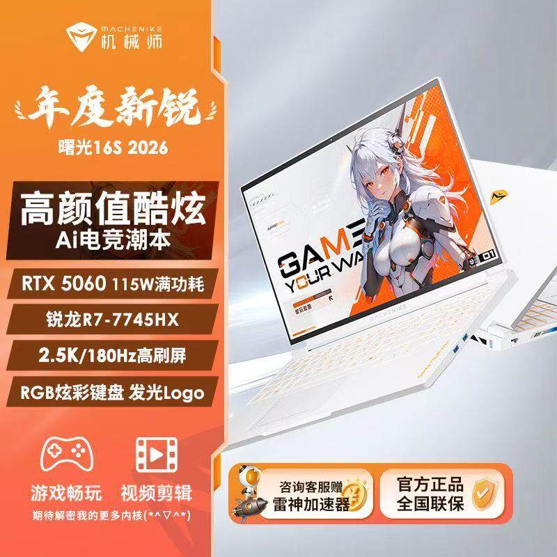 机械师MACHENIKE 曙光16S游戏本锐龙5060新款满血电竞笔记本电脑图片