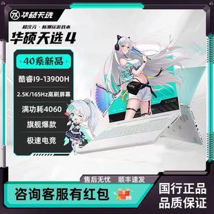 Asus 3锐龙电竞学生游戏本满血RTX4060高刷笔记本电脑 华硕天选4
