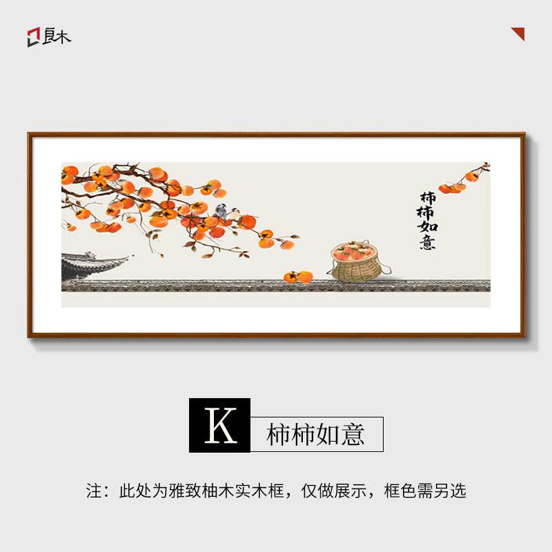 柿子新中式客厅沙发背景墙装饰画事事如意饭厅实木挂画荷花九鱼图