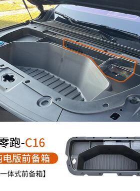 24-26款零跑C16/C10专用纯电版前备箱储物盒汽车机舱改装用品配件