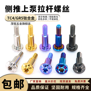TC4钛合金拉杆固定螺丝 摩托车改装侧推上泵螺丝M6刹车把装饰螺丝