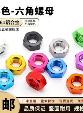 6061铝合金六角螺母彩色 CNC加工阳极氧化锁紧防松减轻螺帽M3~M8