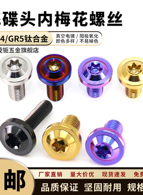 TC4钛合金飞碟头内梅花螺栓PVD电镀摩托车改装紧固螺丝钉M5-M10