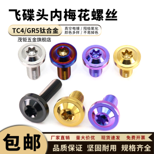 TC4钛合金飞碟头内梅花螺栓PVD电镀摩托车改装 M10 紧固螺丝钉M5