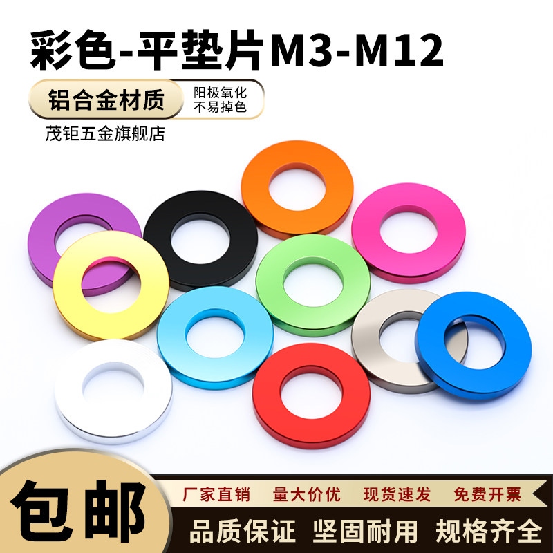 铝合金彩色平垫片 加大加厚螺丝圆形套管虚位调节金属垫圈M3~M12