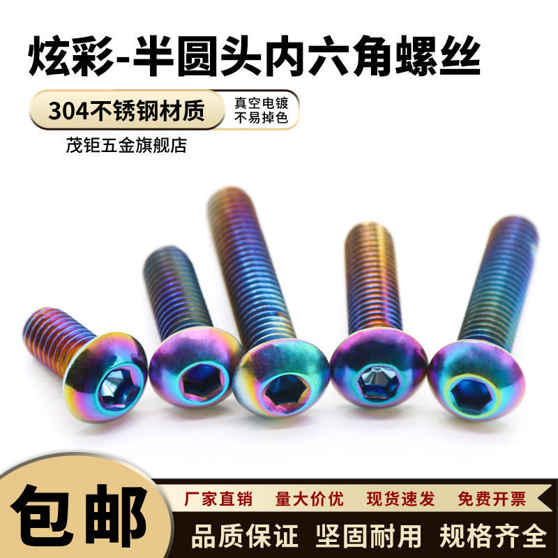 304不锈钢半圆头内六角烧钛螺丝
