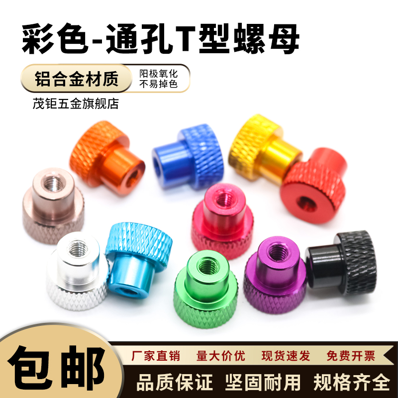 台阶T型帽铝合金手拧螺母