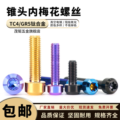 钛合金圆柱头内梅花螺丝