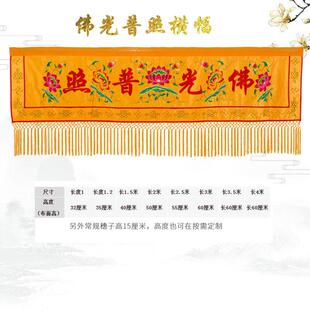 佛家堂口装饰佛光普照横幅横彩佛堂门帘帷幔幢幡挂幡经幡佛幡