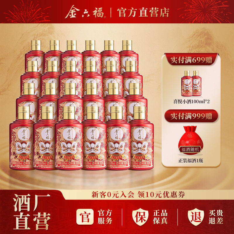 金六福酒喜悦系列小酒50.8度100ml白酒24瓶绵柔浓香纯粮喜宴自饮