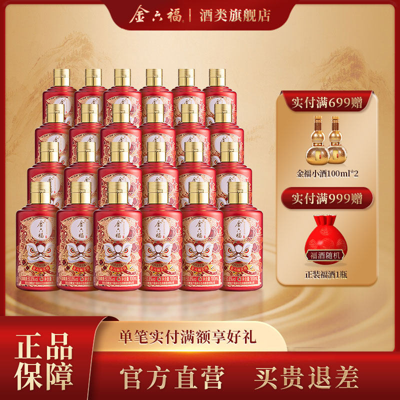 金六福酒喜悦系列小酒50.8度100ml白酒24瓶绵柔浓香纯粮喜宴自饮