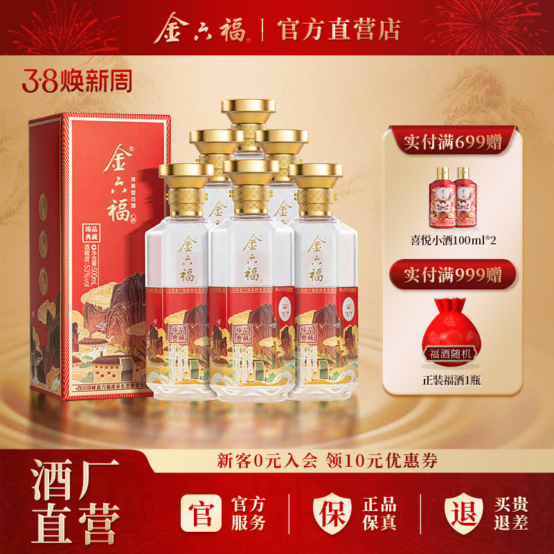 金六福酒臻品典藏53度500ml*6瓶清香型纯粮宴席白酒宴请送礼自饮