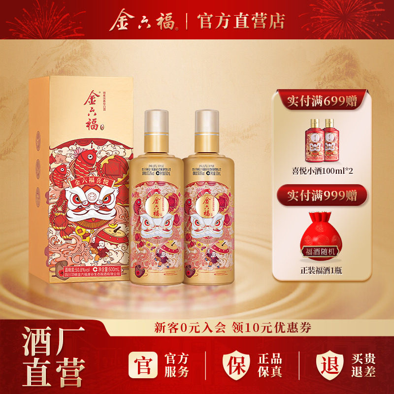 金六福喜悦50.8度整箱装500ml2瓶绵柔浓香型纯粮白酒宴席送礼自饮