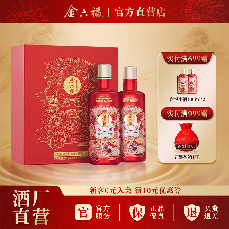 金六福酒喜悦礼盒白酒50.8度绵柔浓香型纯粮送礼喜宴用酒节日礼品