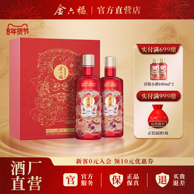 【年货礼盒】金六福酒喜悦礼盒50.8度绵柔浓香型纯粮送礼喜宴用酒