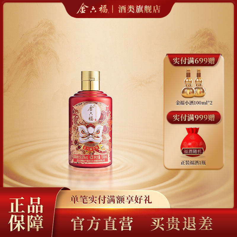 金六福酒喜悦系列小酒50.8度100ml白酒绵柔浓香纯粮喜宴小酌自饮